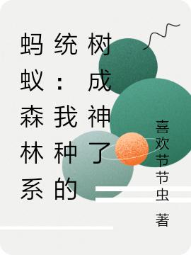 蚂蚁森林系统：我种的树成神了李成功全文免费阅读