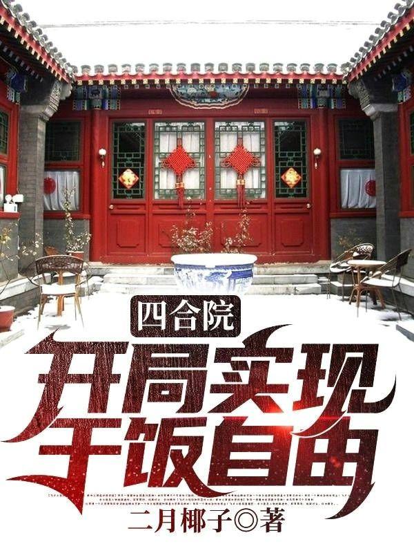四合院：开局实现干饭自由全本免费阅读,林爱军小说全文