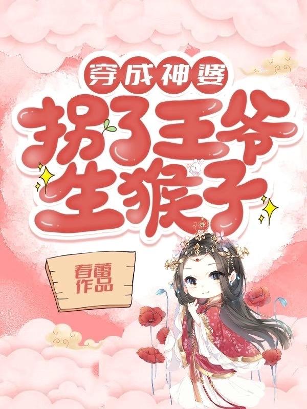 穿成神婆，拐了王爷生猴子最新章节,小说穿成神婆，拐了王爷生猴子无弹窗(程渔司马澜)