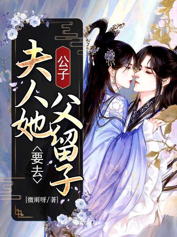 公子，夫人她要去父留子最新章节更新(主角叫方糖韩世勋)
