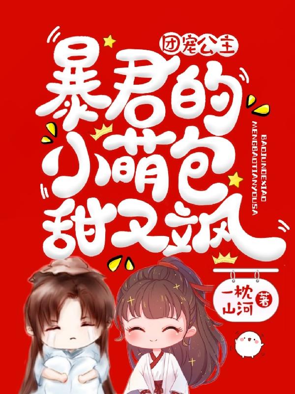 团宠公主：暴君的小萌包甜又飒云橙墨钰的小说免费阅读完整版