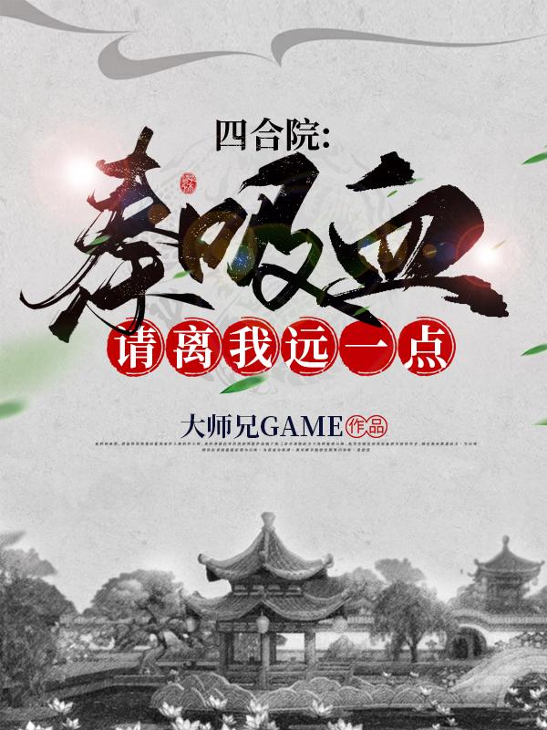 四合院：秦吸血，请离我远一点！傻柱小说免费阅读最新章节