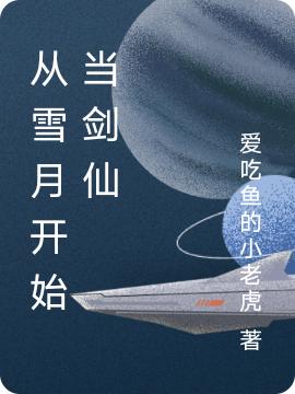 从雪月开始当剑仙全本免费阅读,陈歌小说全文