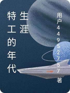 特工的年代生涯冷灵儿墨凌的小说免费阅读完整版