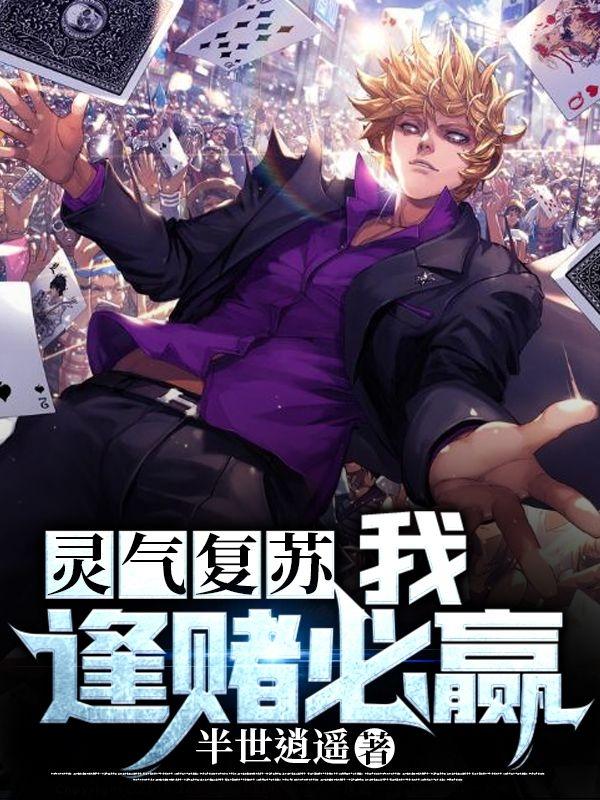 灵气复苏：我，逢赌必赢全本免费阅读,杨凡小说全文