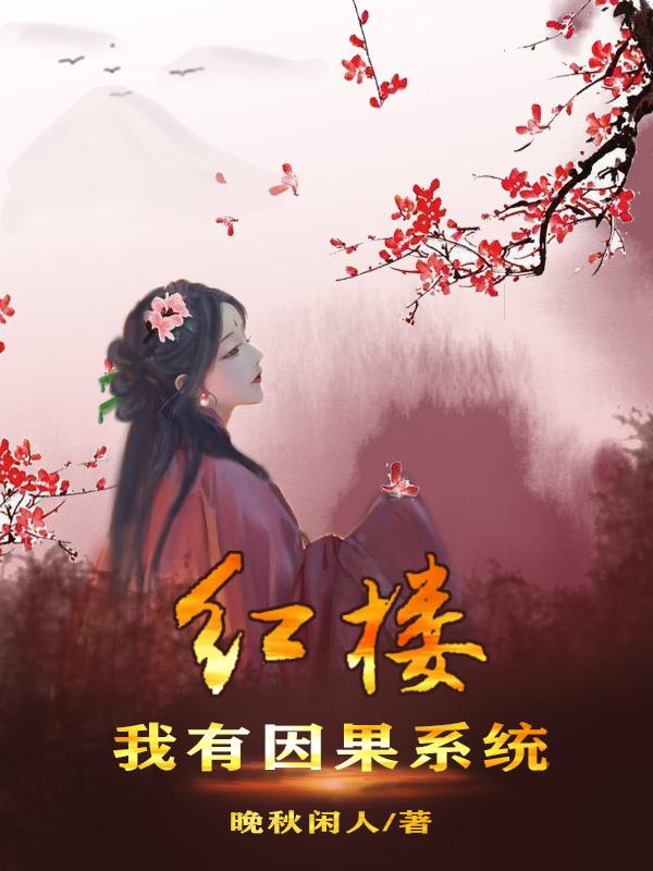 红楼：我有因果系统最新章节,小说红楼：我有因果系统无弹窗(贾琼林黛玉)