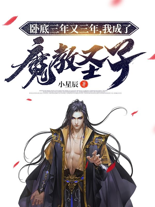 《卧底三年又三年，我成了魔教圣子》小说章节列表免费试读顾长青小说全文