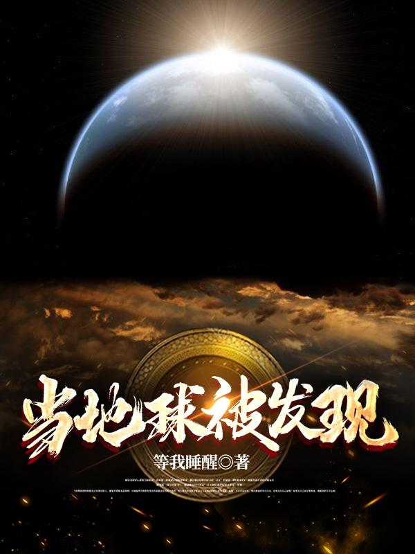 《当地球被发现》小说章节列表免费试读徐阳小说全文