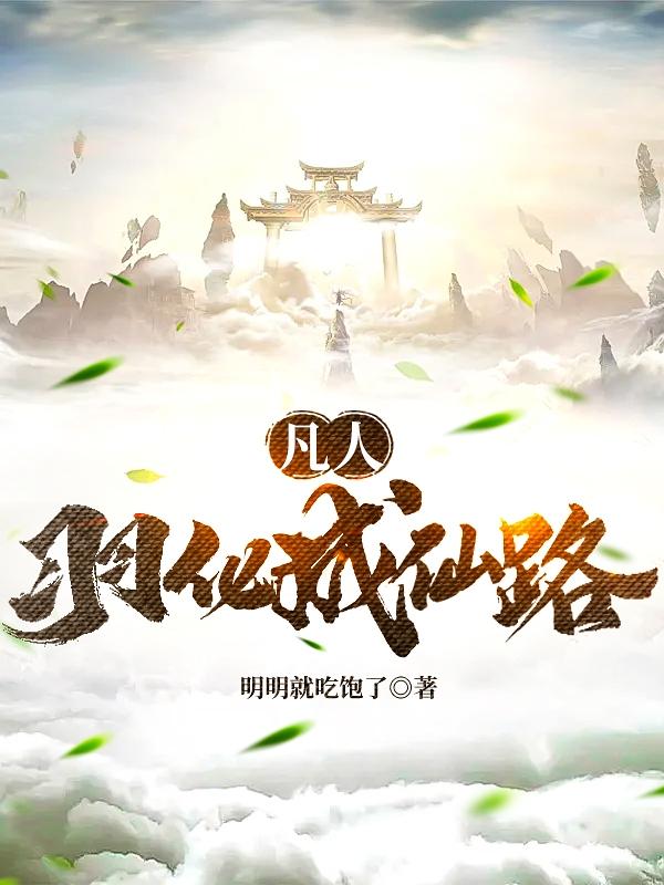 凡人：羽化成仙路(宁凡羽)小说最新章节-全文免费阅读
