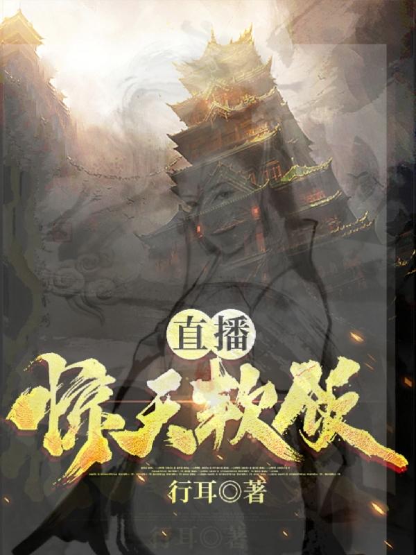 直播惊天软饭最新章节更新(主角叫萧凡)