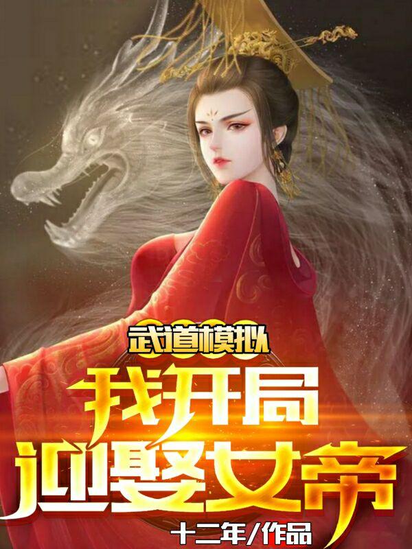 武道模拟：我开局迎娶女帝全文在线阅读陆川小说全本无弹窗