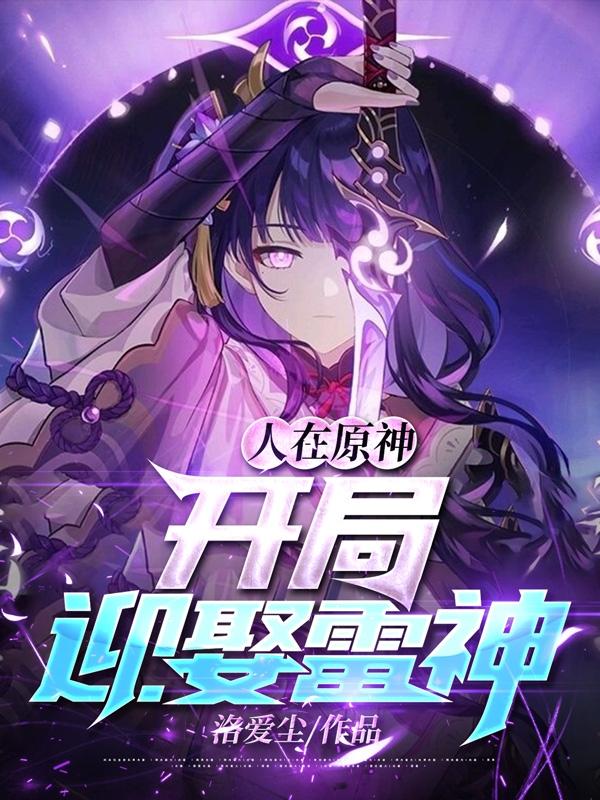 人在原神，开局迎娶雷神最新章节更新(主角叫王尘)