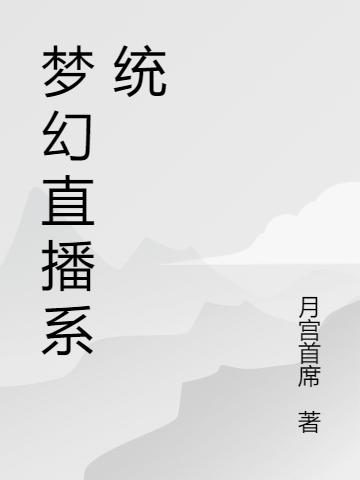 《梦幻直播系统》主角陈景小说免费阅读最新章节