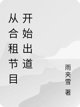 《从合租节目开始出道》主角秦梁小说免费阅读最新章节
