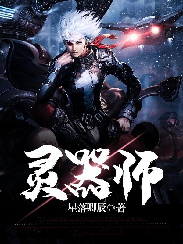 灵器师最新章节,小说灵器师无弹窗(楚阳)
