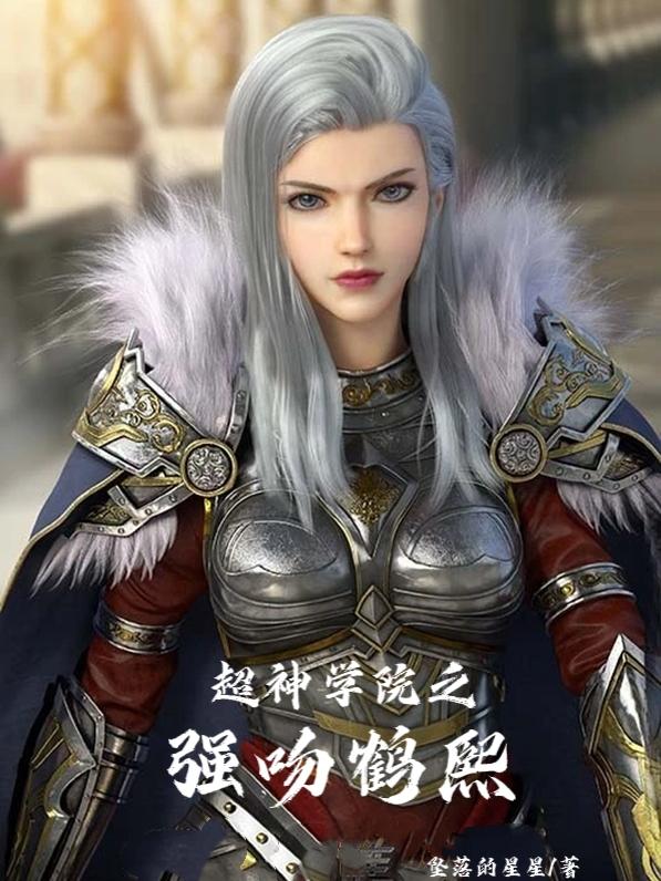 超神学院之强吻鹤熙全本免费阅读,苏铭小说全文
