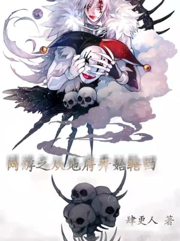 网游之从地府开始轮回牧言全文免费阅读