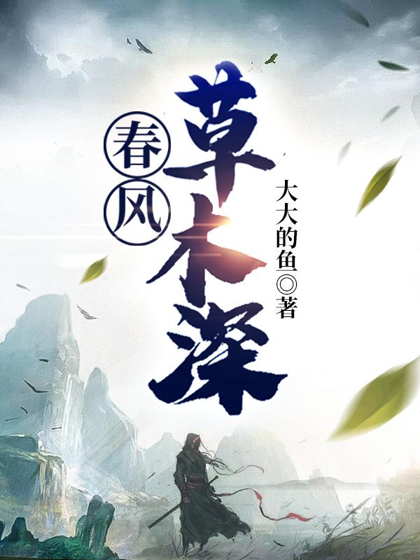 《春风草木深》主角陈十三小说免费阅读最新章节