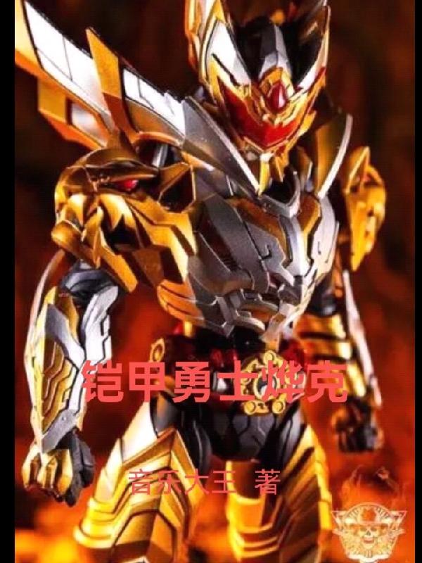 铠甲勇士烨克最新章节更新(主角叫张温吴鹏)