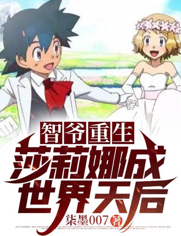 智爷重生，莎莉娜成世界天后！最新章节,小说智爷重生，莎莉娜成世界天后！无弹窗(小智莎莉娜)