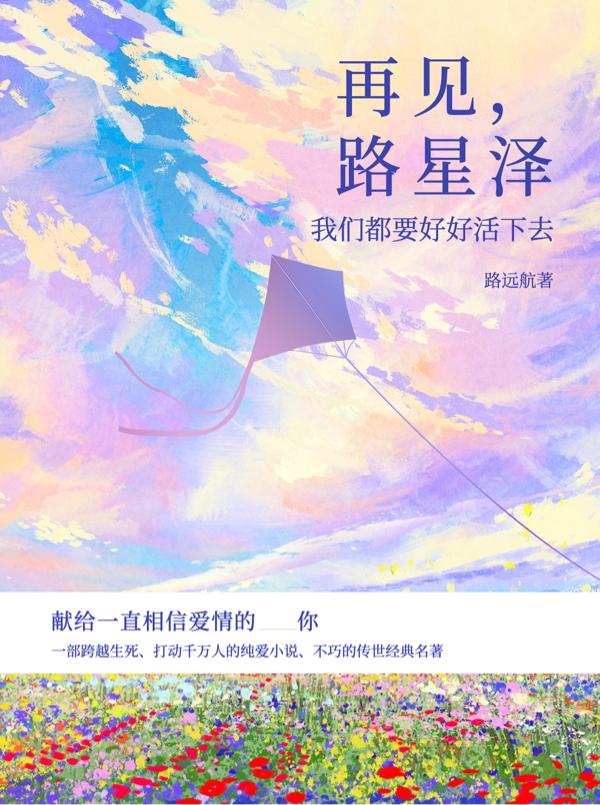再见，路星泽最新章节更新(主角叫李念路星泽)