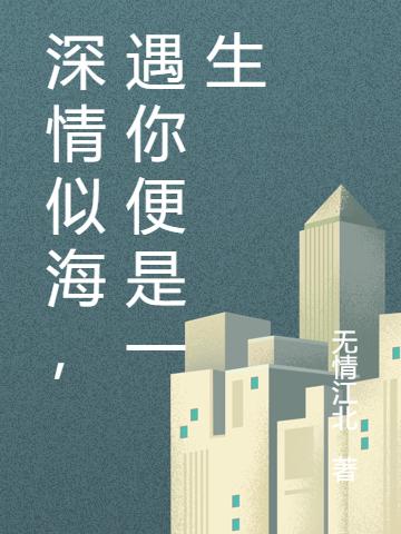 深情似海，遇你便是一生最新章节更新(主角叫霍景勋乔与漠)