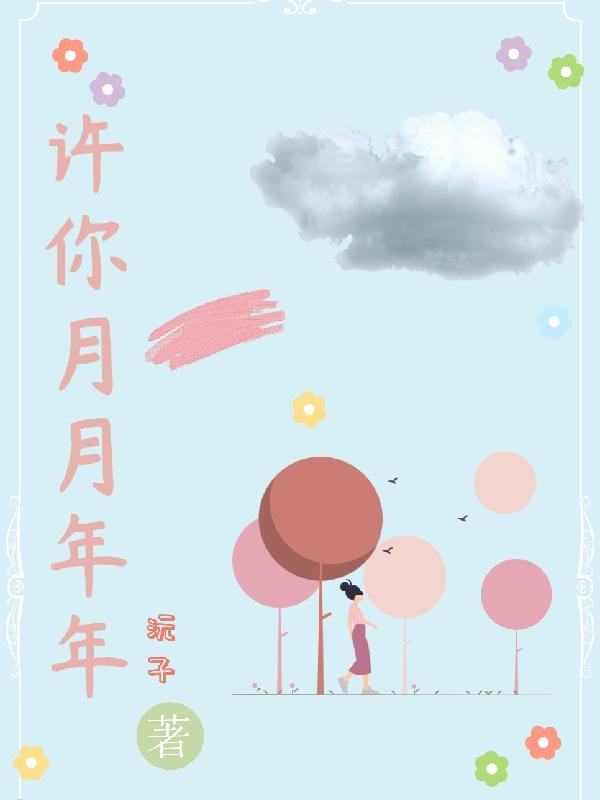 许你月月年年全本免费阅读,许安年祁月小说全文