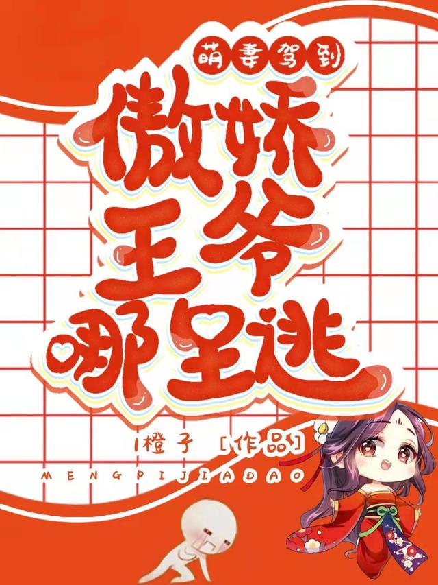 萌妻驾到，傲娇王爷哪里逃全本免费阅读,苏羽安慕容辰安小说全文