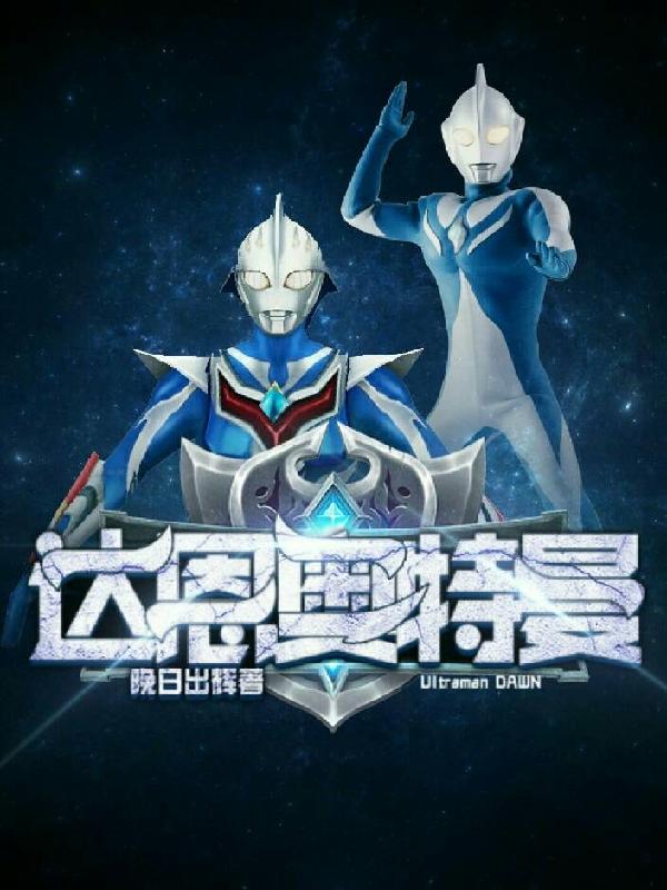 达恩奥特曼完整版在线阅读(主角晚日出辉春野空)