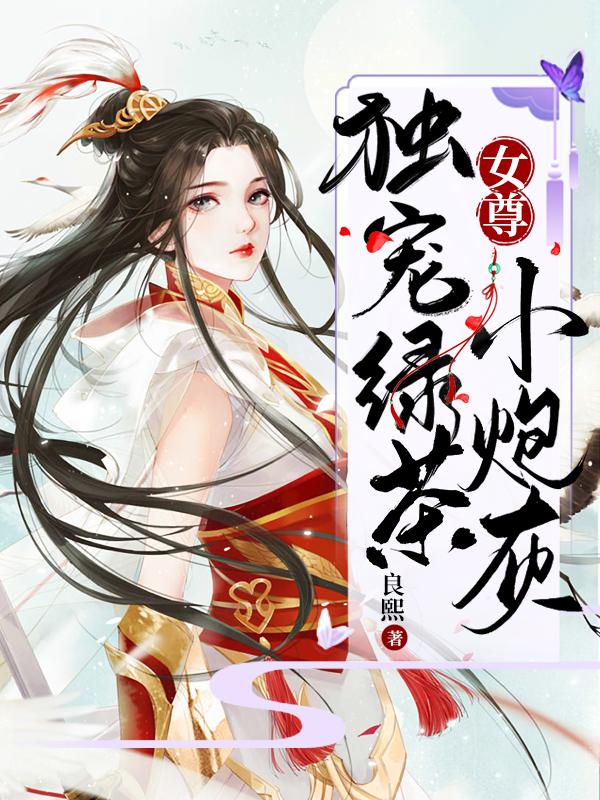 女尊：独宠绿茶小炮灰(季珂景渊)小说全文免费阅读