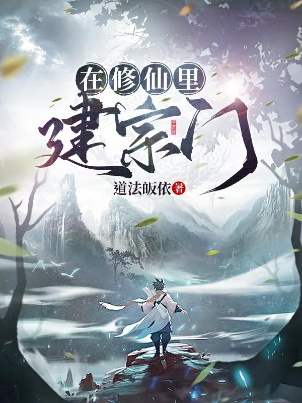 在修仙里建宗门韩逍李姊全文免费阅读