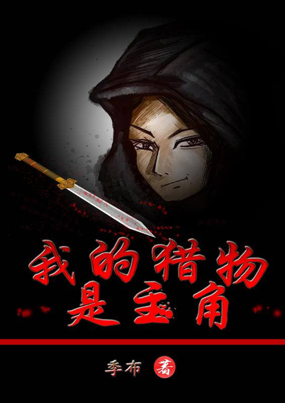 《我的猎物是主角》主角易无为王小诺小说免费阅读最新章节