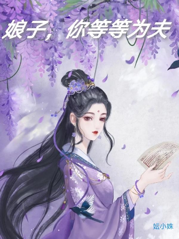 娘子，你等等为夫全本免费阅读,温笙盛亭忆小说全文