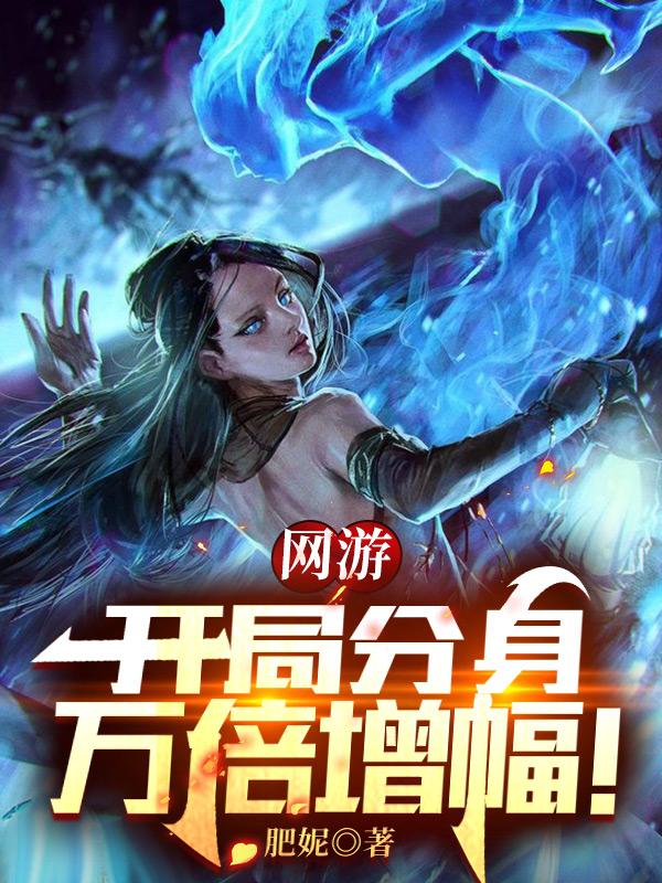 网游：开局分身万倍增幅！最新章节更新(主角叫苏宸)