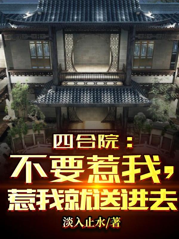四合院：不要惹我，惹我就送进去李洛最新章节免费阅读