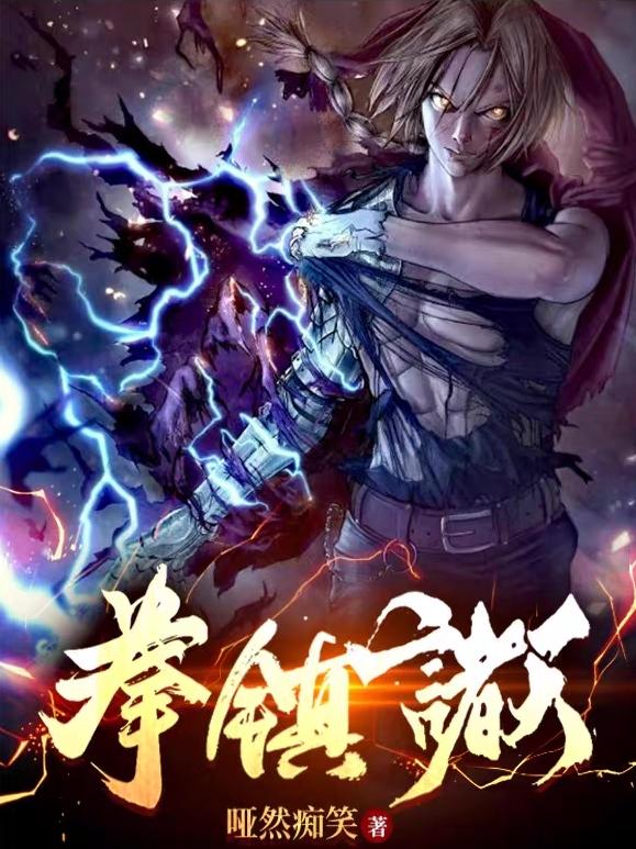 拳镇诸天完整版在线阅读(主角陈休)