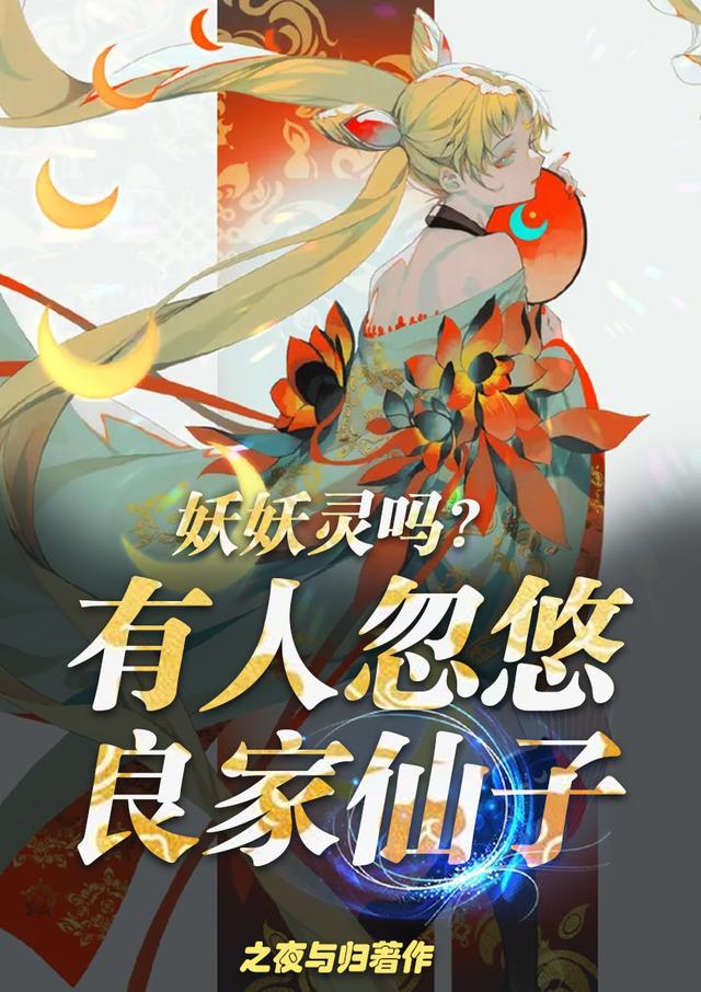 妖妖灵吗？有人忽悠良家仙子张乾全文免费阅读
