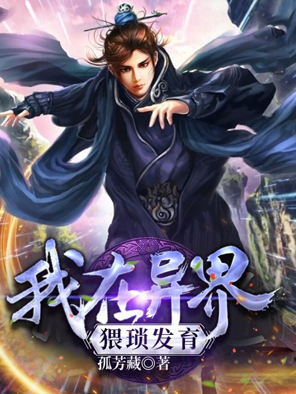 《我在异界猥琐发育》小说章节列表免费试读卓一紫悦小说全文