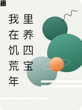 我在饥荒年里养四宝完整版在线阅读(主角钟楚夕)