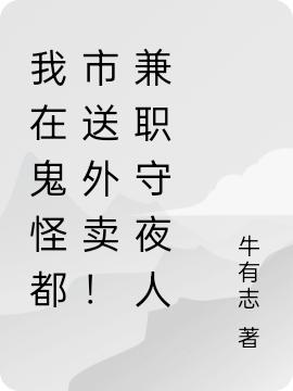 我在鬼怪都市送外卖！兼职守夜人全本免费阅读,徐青小说全文