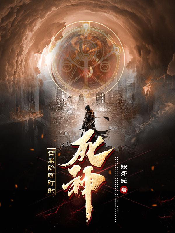 世界陷落时的死神完整版在线阅读(主角陈诺秋善也)