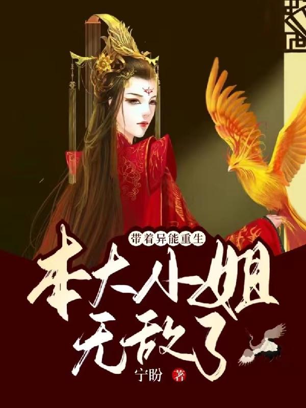 带着异能重生，本大小姐无敌了！燕云星小说免费阅读最新章节