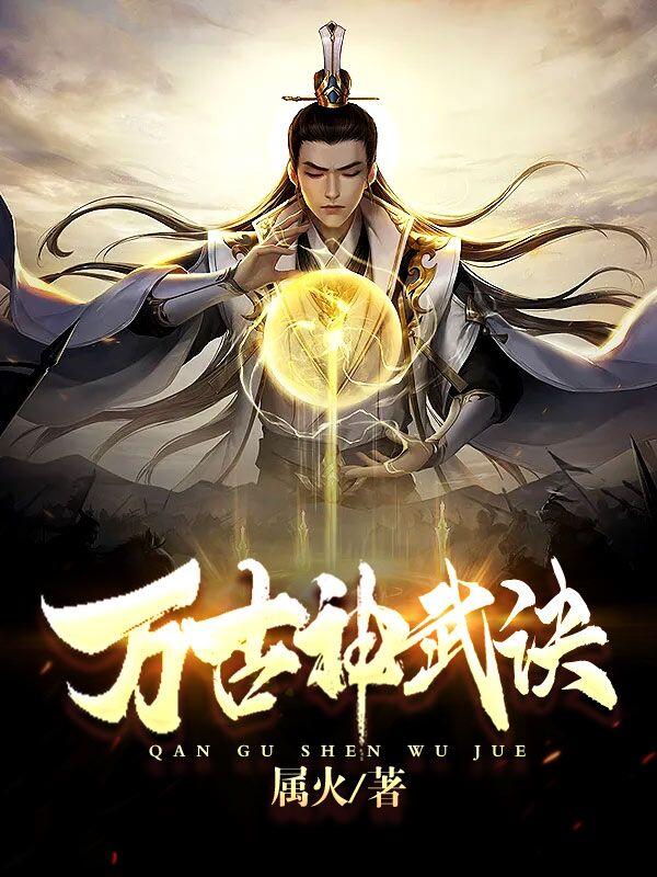 万古神武诀江尘的小说免费阅读完整版