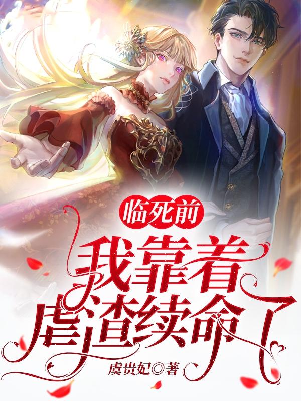 临死前，我靠着虐渣续命了！(简妙妙傅陵)小说全文免费阅读