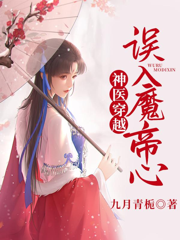 神医穿越：误入魔帝心月影最新章节免费阅读