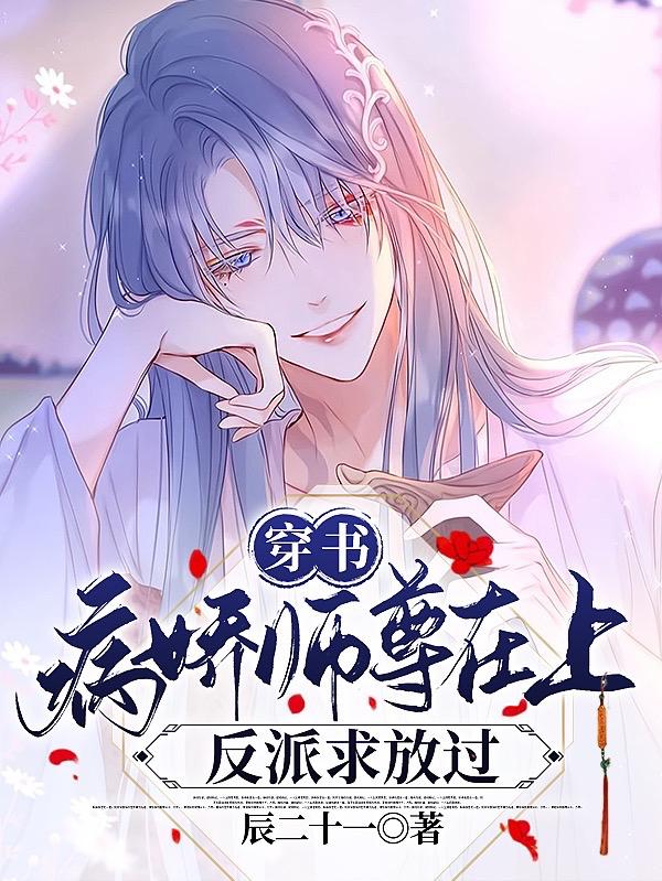 穿书：病娇师尊在上，反派求放过白苏苏路修晏全文免费阅读