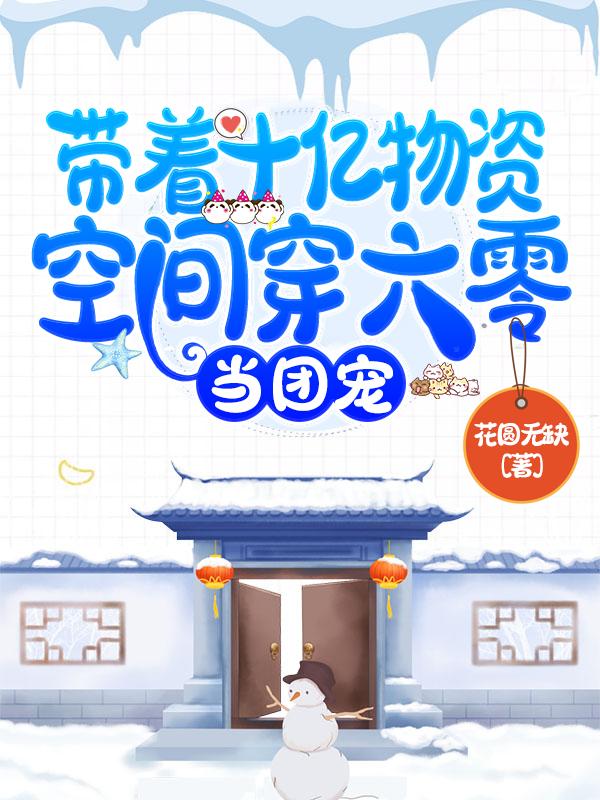 带着十亿物资空间穿六零，当团宠杨小妮顾孟生小说全文免费阅读