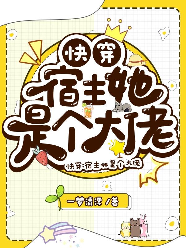 快穿：宿主她是个大佬全本免费阅读,墨淼小说全文