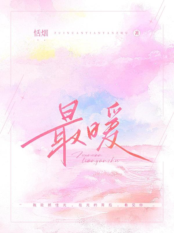 最暖全文在线阅读谢暖暖易阳小说全本无弹窗