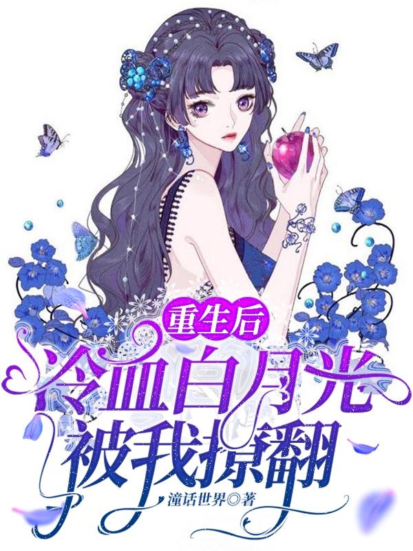 重生后，冷血白月光被我撩翻云语叶之诩最新章节免费阅读